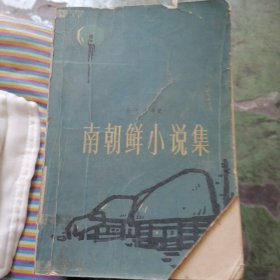 南朝鲜小说集