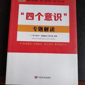 “四个意识”专题解读