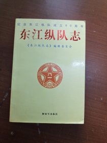 东江纵队志