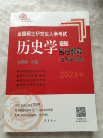 2021年全国硕士研究生入学考试历史学基础·名词解释（世界史分册）