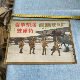 历史写真 满洲事变特辑号