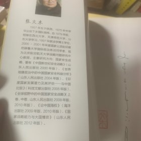 世界地缘政治中的中国国家安全利益分析（作者签名本）