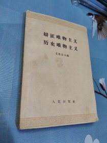 辩证唯物主义历史唯物主义