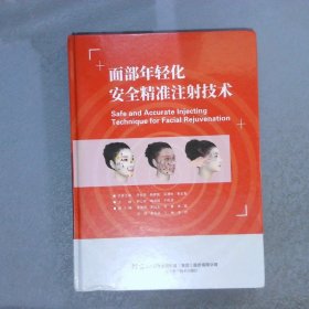 面部年轻化安全精准注射技术