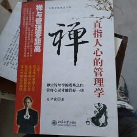 禅,直指人心的管理学