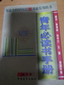 青年必读书手册