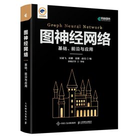 正版 图神经网络：基础、前沿与应用  吴凌飞 崔鹏 裴健 赵亮 9787115598721