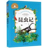 昆虫记（儿童彩图注音版）/世界经典文学名著宝库  [The wonderful adventures of Nils]法布尔9787547719039北京日报出版社（原同心出版社）