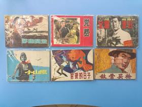 连环画合集【连环画】6本《金窟末日 茅山风云 党费 豺狼的日子 敌营买枪 小山鹰》