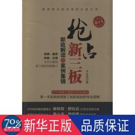 占新三板(新政解读与案例集锦修订版) 财政金融 卢文浩