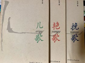 叶兆言 艳歌 挽歌 儿歌3册合售