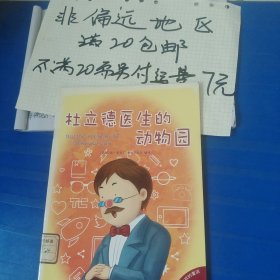 好孩子喜欢的童话：杜立德医生的动物园（注音绘本）…全店单个地址订单合并不足20元非偏远地区另付七元运费。