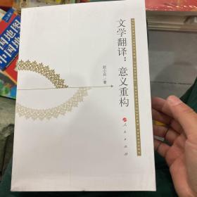 文学翻译：意义重构
