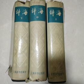 辞海1979年版上中下三册