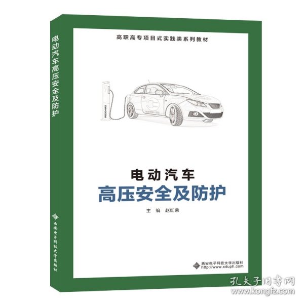正版 电动汽车高压安全及防护（高职） 赵红荣 9787560657356