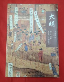 大明：明代中国的视觉文化与物质文化