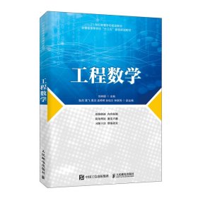 现货 工程数学 9787115529503 人民邮电出版社