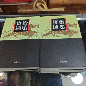 资治通鉴（全四册）