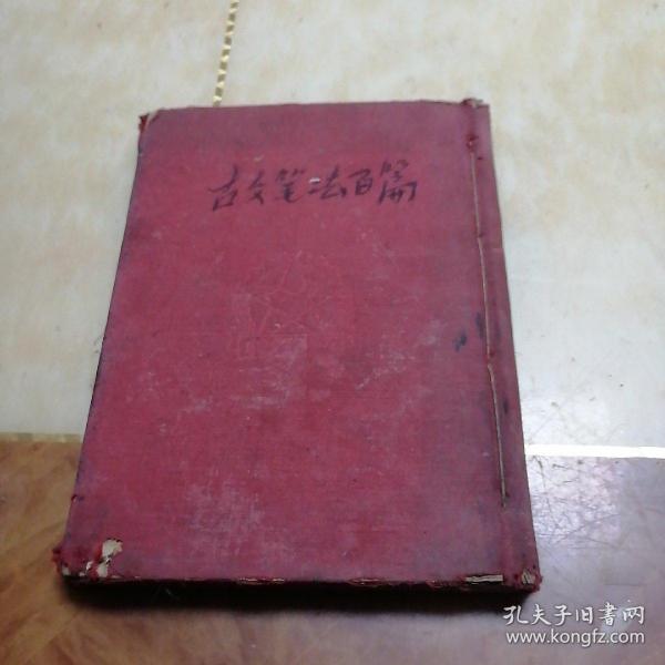 古文笔法百篇