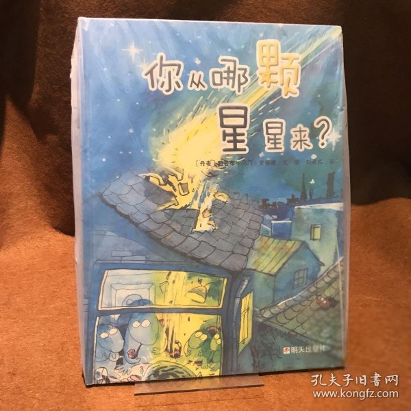 你从哪颗星星来 [丹麦]雅各布·马汀·史崔德  图/文 明天出版社