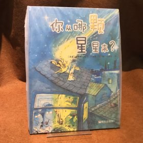 你从哪颗星星来 [丹麦]雅各布·马汀·史崔德  图/文 明天出版社