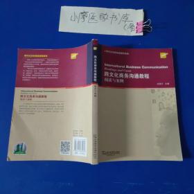 跨文化商务沟通教程：阅读与案例/大学英语拓展课程系列