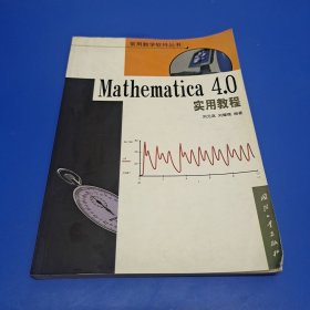 Mathematica 4.0实用教程