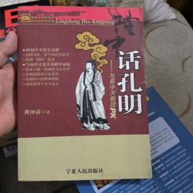 话孔明：与易中天教授PK