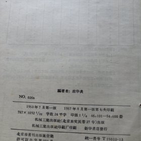 机械工人活页学习材料：（谈装配与拆卸. 谈装配图. 谈整形公差. 草图的画法）四册合售