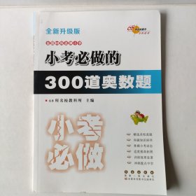 小考必做的300道奥数题（全新升级版）