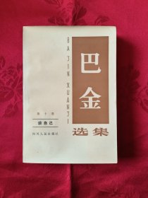 巴金选集第十卷：谈自己 （王代，1柜）