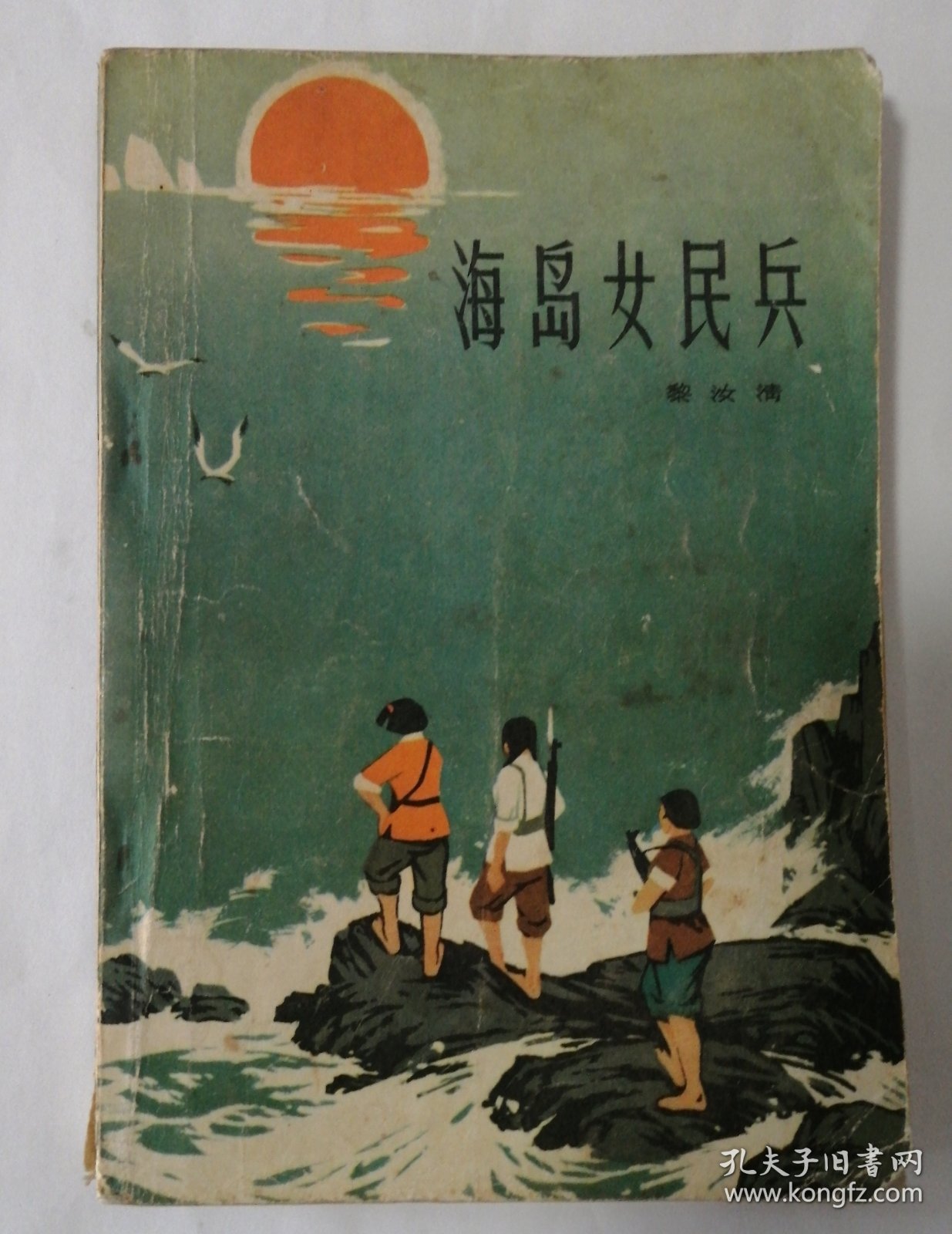 海岛女民兵