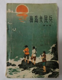 海岛女民兵