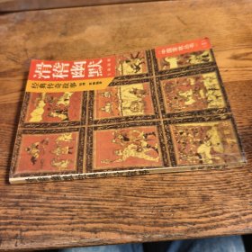 中国掌故丛书Ⅱ滑稽幽默