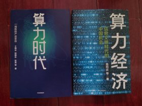 算力经济：信息文明时代的中国机会+算力时代：一场新的产业革命 共2册合售（近九五品）