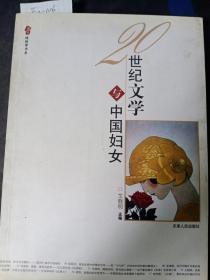 性别学书系：20世纪文学与中国妇女