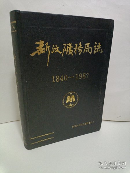 新汶矿务局志 [1840-1987]