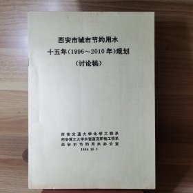 西安市城市节约用水十五年（1996～2010年）规划（讨论稿）