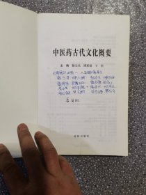 中医药古代文化概要