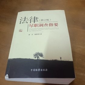 法律尽职调查指要（修订版）