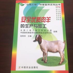 安全优质肉羊的生产与加工——“三绿工程”科普宣传系列丛书