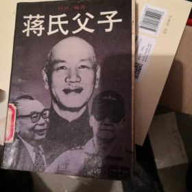 蒋氏父子