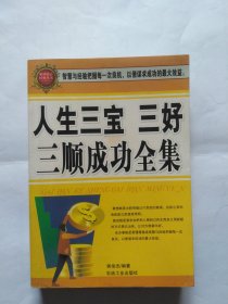 人生三宝三好三顺成功全集（书口，书里，扉页都有斑点。前几页都有画线）