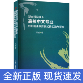 新文科视域下中文专业创新创业教育模式的实践与研究