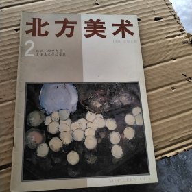 北方美术 1994/2 绘画•雕塑专号