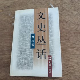 文史叢話（簽名，簽印）