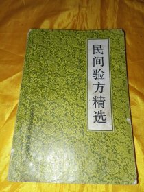 民间验方精选