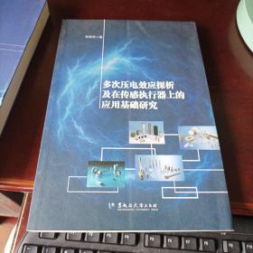 多次压电效应探析及在传感执行器上的应用基础研究