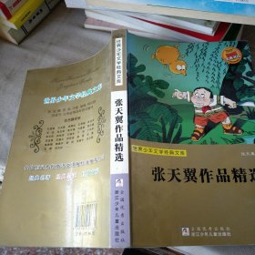 世界少年文学经典文库：张天翼作品精选