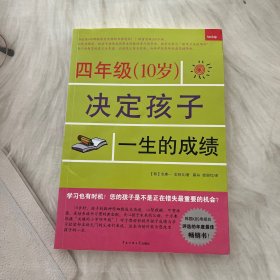 四年级（10岁）决定孩子一生的成绩